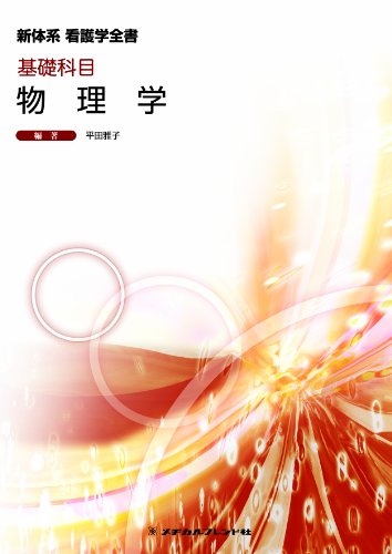 新体系看護学全書 基礎科目 物理学 平田 雅子
