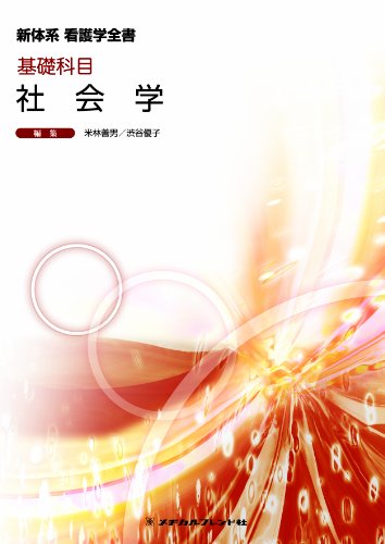基礎科目 社会学 (新体系看護学全書) 米林 善男; 渋谷 優子