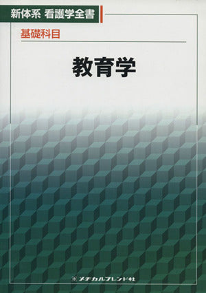 基礎科目 教育学 第2版 (新体系看護学全書) 荒川 智