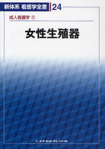 女性生殖器 (新体系看護学全書 第24巻)