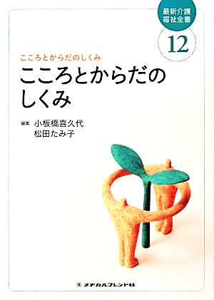 こころとからだのしくみ 12 (最新介護福祉全書 第12巻) [Dec 10， 2013] 小板橋 喜久代