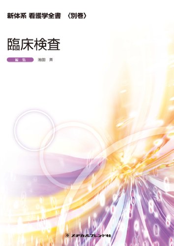 臨床検査 (新体系看護学全書 別巻) [Feb 20， 2012] 池田斉 〆谷直人 菊地春人 菅野治重 小池由佳子 水口國雄 矢冨 裕 来住野修 野村文夫 松尾収二; 池田斉