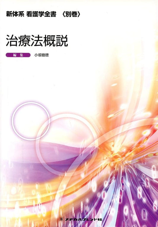 治療法概説 (新体系看護学全書＜別巻＞) [Feb 01， 2012] 小坂樹徳