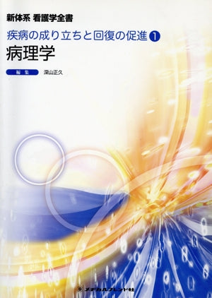 病理学 (新体系看護学全書) [Nov 30， 2012] 深山 正久