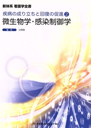 微生物学・感染制御学 (新体系看護学全書) [Jan 11， 2013] 辻 明良