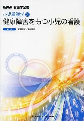 健康障害をもつ小児の看護 (新体系看護学全書) [Dec 05， 2013] 松尾宣武