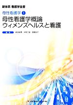 母性看護学概論/ウィメンズヘルスと看護 (新体系看護学全書) [Dec 05, 2013] 新道幸恵