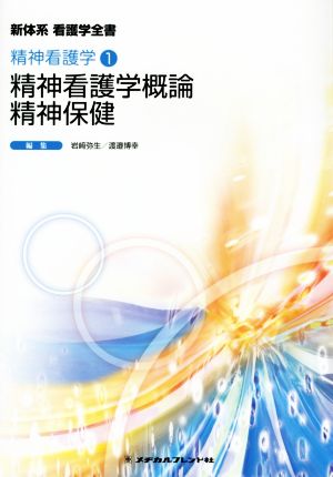 精神看護学概論・精神保健 (新体系看護学全書) [Dec 10， 2015]