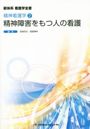 精神障害をもつ人の看護 (新体系看護学全書)