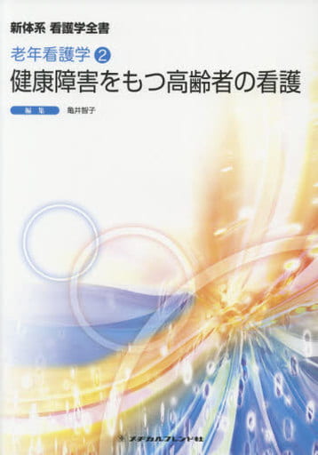 健康障害をもつ高齢者の看護 (新体系看護学全書) [Dec 07， 2016] 亀井智子