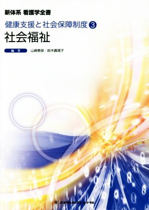 社会福祉 (新体系看護学全書) [Nov 30， 2017] 山崎泰彦