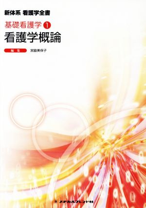 看護学概論 (新体系看護学全書) 宮脇美保子