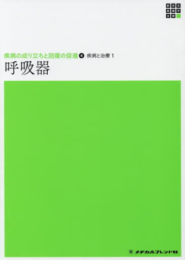 呼吸器 (新体系看護学全書) 髙橋和久