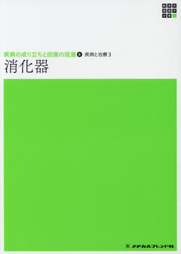 消化器 (新体系看護学全書) 持田智