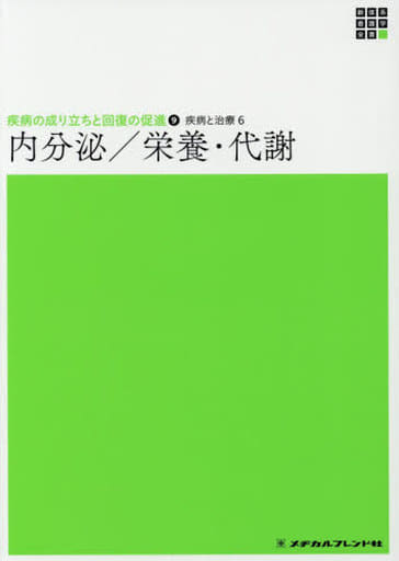 内分泌/栄養・代謝 (新体系看護学全書) 竹内靖博