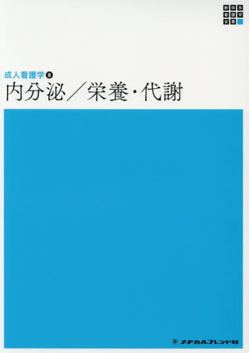 内分泌/栄養・代謝 (新体系看護学全書) [Dec 10， 2018] 竹内靖博