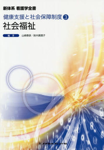 社会福祉 (新体系看護学全書) 山崎泰彦