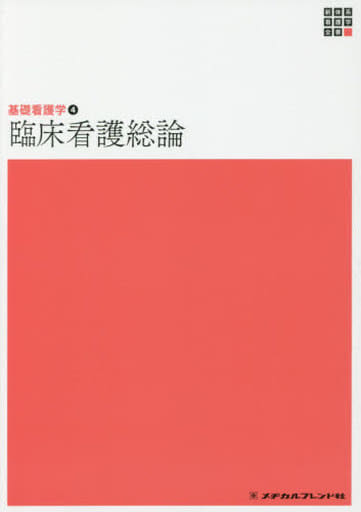 基礎看護学4 臨床看護総論 第3版 (新体系看護学全書) 宮脇 美保子