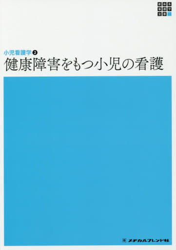 健康障害をもつ小児の看護 (新体系看護学全書) [Dec 10， 2019] 小林京子