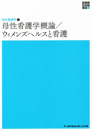 母性看護学概論/ウィメンズヘルスと看護 (新体系看護学全書) 渡邊浩子