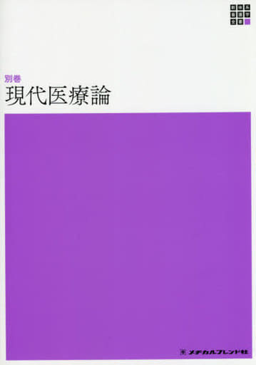 現代医療論 (新体系看護学全書<別巻>) [Nov 30， 2012] 小坂 樹徳 田村 京子 小坂 樹徳; 田村 京子