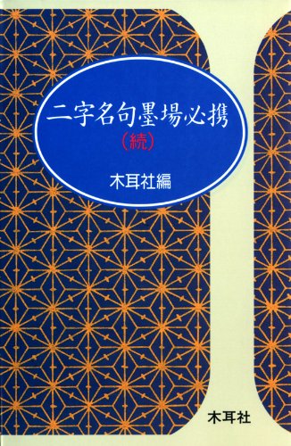 二字名句墨場必携 (続) (木耳社手帖シリーズ C 12) [単行本] 木耳社編集部