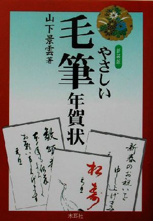 やさしい毛筆年賀状 [Sep 01， 2003] 山下 景雲