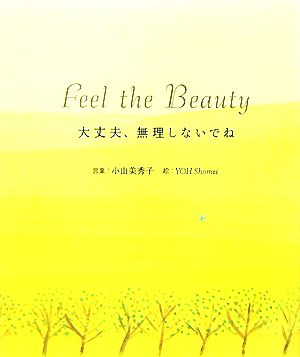 Feel the beauty大丈夫、無理しないでね [Aug 01， 2007] 小山 美秀子; 葉 祥明