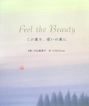 この家を、救いの家に: Feel the beauty 小山 美秀子; 葉 祥明
