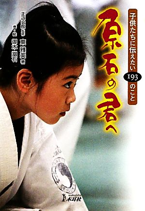原石の君へ: 子供たちに伝えたい193のこと [単行本] 東 雅美; 御木 幽石