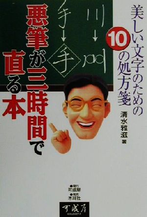 悪筆が三時間で直る本: 美しい文字のための10の処方箋 清水 雅滋