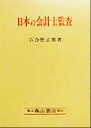 日本の会計士監査 百合野 正博