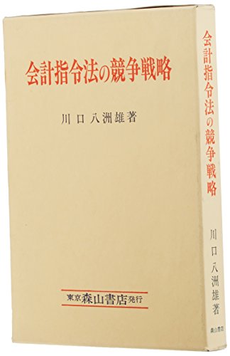 会計指令法の競争戦略 [Jan 01， 2000] 川口 八洲雄