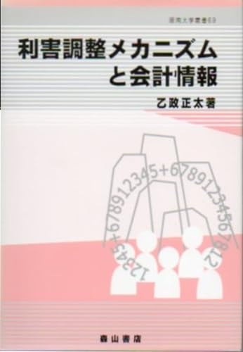 利害調整メカニズムと会計情報 (阪南大学叢書 69) 乙政 正太