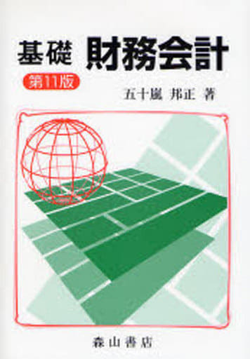 基礎財務会計 第11版 五十嵐 邦正
