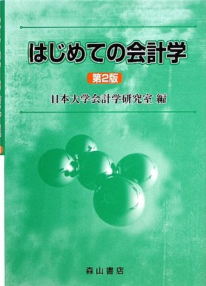 はじめての会計学 第2版 [Feb 01， 2009] 日本大学会計学研究室
