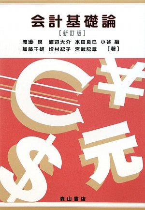 会計基礎論 [Mar 01, 2010] 渡辺 泉