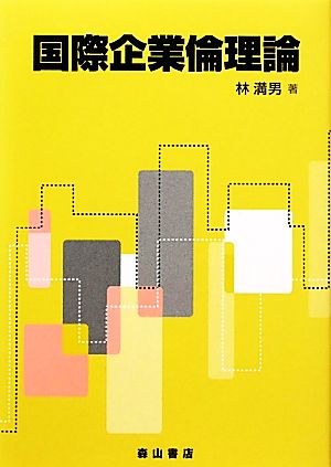 国際企業倫理論 林満男