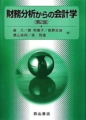 財務分析からの会計学 [Apr 01， 2011] 森 久