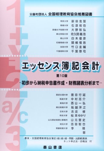エッセンス簿記会計: 法人税納税申告書作成法解説 [Apr 08， 2014] 新田 忠誓