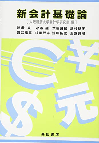 新会計基礎論 大阪経済大学会計学研究室; 渡邉 泉