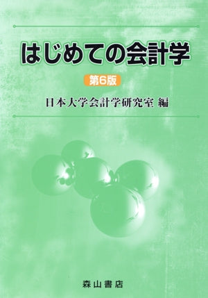 はじめての会計学 [Mar 05， 2019] 日本大学会計学研究室