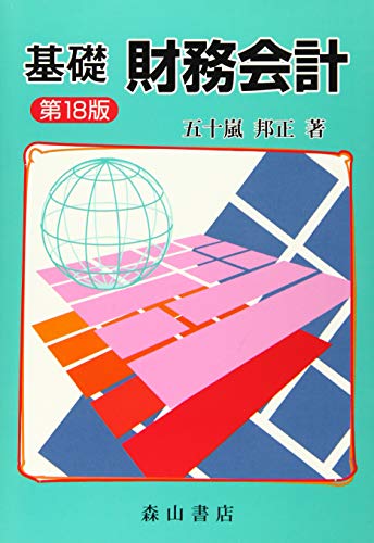 基礎財務会計 [Apr 03， 2019] 五十嵐 邦正