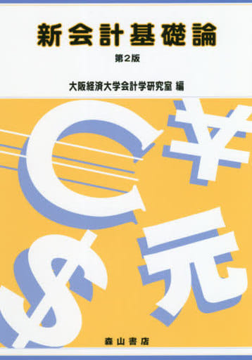 新会計基礎論 大阪経済大学会計学研究室