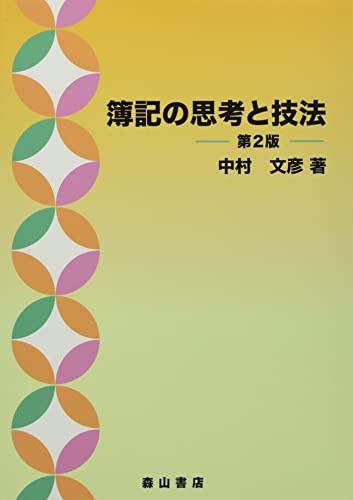 簿記の思考と技法 中村 文彦