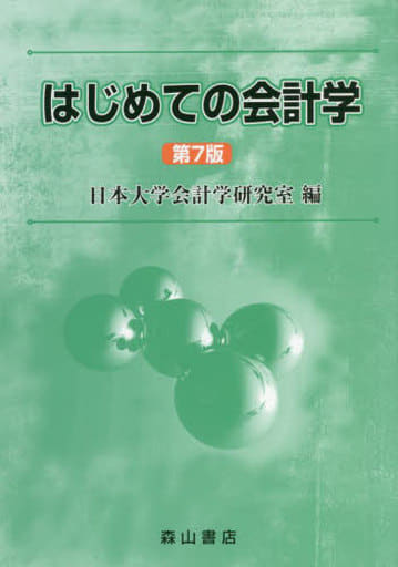 はじめての会計学 日本大学会計学研究室