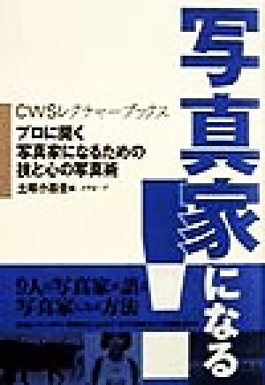 写真家になる: プロに聞く写真家になるための技と心の写真術 (CWSレクチャーブックス) [Apr 01， 1998] 土岐 小百合