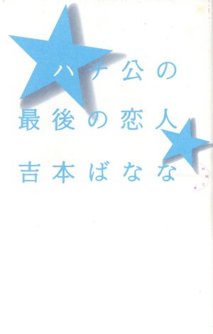 ハチ公の最後の恋人 (一時間文庫) [Oct 01， 1994] 吉本 ばなな