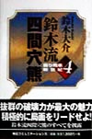 鈴木流四間穴熊 (振り飛車新世紀 4) [Apr 01， 1998] 鈴木 大介