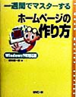 一週間でマスターするホームページの作り方 Windows98 (1WeekMasterSeries) [Oct 01， 1998] 並木 陽一郎